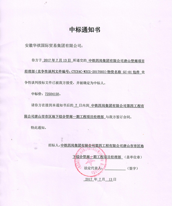 喜報(bào)！華祺集團(tuán)中標(biāo)唐山管廊項(xiàng)目