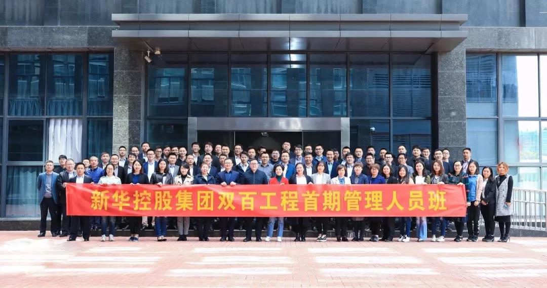 新華控股集團雙百工程首期培訓(xùn)班第三期課程圓滿結(jié)束！