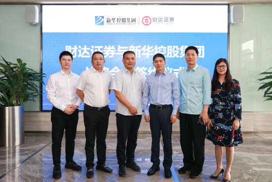 新華控股集團與財達證券簽署戰(zhàn)略合作協(xié)議