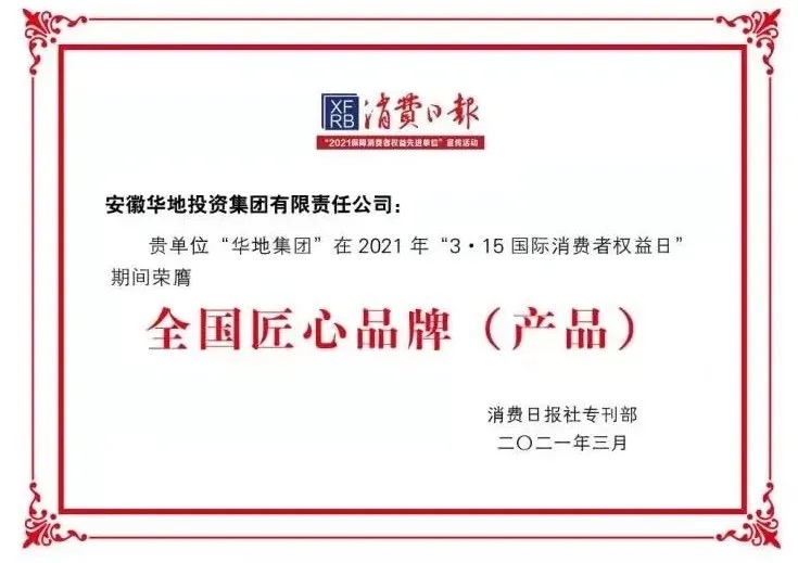 品質(zhì)華地，美好生活｜華地集團榮獲“全國3 ?15匠心品牌”榮譽稱號！