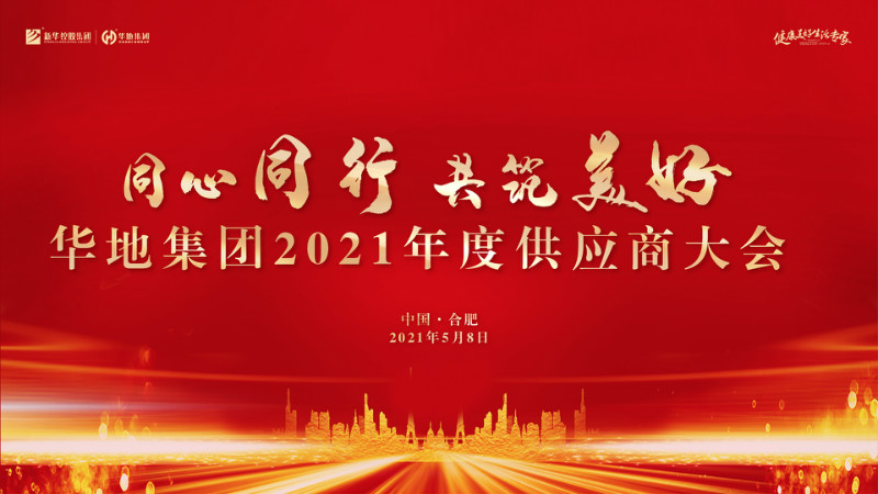 同心同行，共筑美好丨華地集團2021年度供應商大會圓滿舉行！