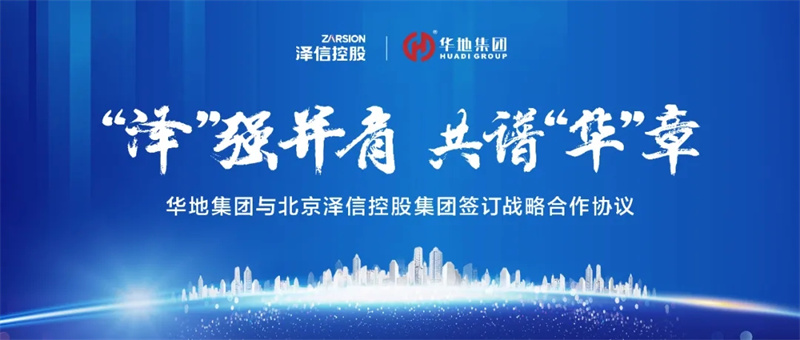 “澤”強(qiáng)并肩，共譜“華”章丨華地集團(tuán)與北京澤信控股集團(tuán)簽訂戰(zhàn)略合作協(xié)議！