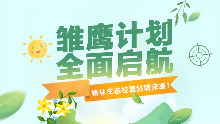 格林生態(tài)第三屆“雛鷹計(jì)劃”校園招聘全面啟航！