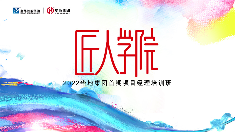 賦能美好丨華地集團匠人學院首期項目經理培訓班迎春啟航！