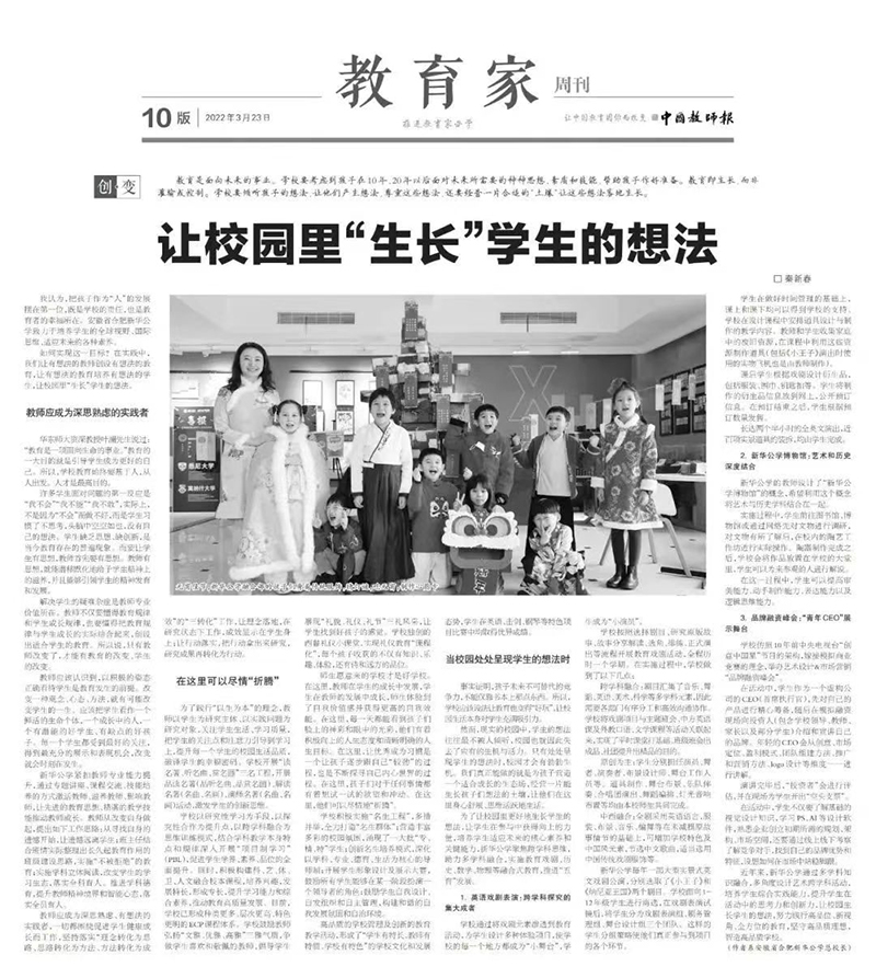 《中國教師報(bào)》教育家周刊刊發(fā)新華公學(xué)總校長秦新春署名文章《讓校園里“生長”學(xué)生的想法》