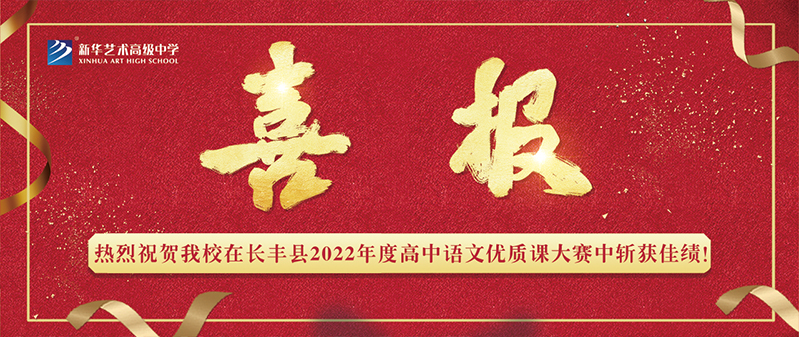 【喜報】新華藝術(shù)高級中學(xué)在長豐縣2022年度高中語文優(yōu)質(zhì)課大賽中斬獲佳績！