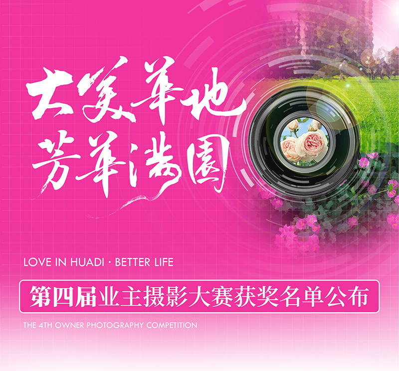 大美華地 芳華滿園｜華地好生活集團(tuán)第四屆業(yè)主攝影大賽獲獎(jiǎng)名單出爐！