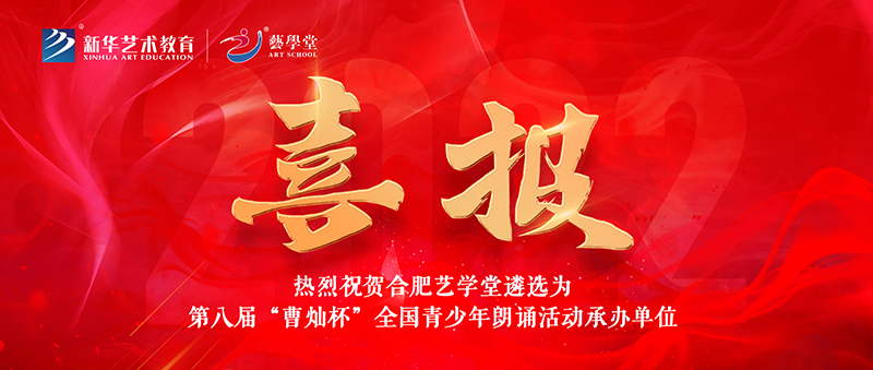 看見·成果 | 合肥藝學(xué)堂&第八屆“曹燦杯”全國青少年朗誦活動組委會達(dá)成戰(zhàn)略合作