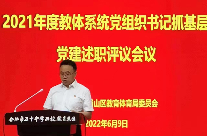 新華公學黨支部書記、總校長秦新春參加蜀山區(qū) 2021年度教體系統(tǒng)黨組織書記抓基層黨建述職評議會