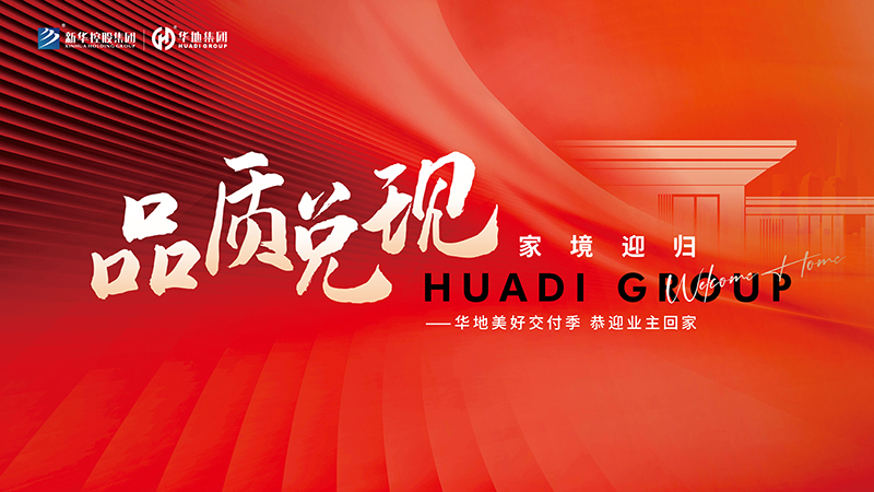 品質(zhì)兌現(xiàn)，家境迎歸丨華地美好交付季的幸福點滴
