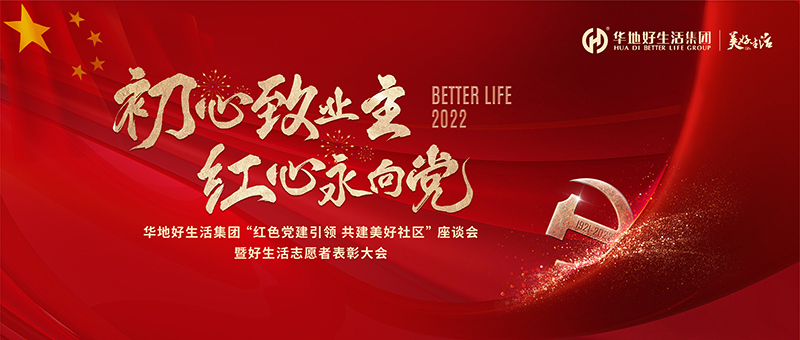初心致業(yè)主 紅心永向黨｜華地好生活集團“紅色黨建引領 共建美好社區(qū)”座談會暨好生活志愿者表彰大會圓滿舉辦！
