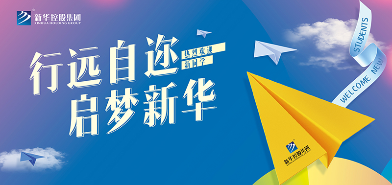 開學特輯丨行遠自邇，啟夢新華，奔赴美好未來！