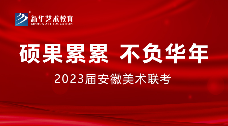 碩果累累 不負華年丨2023屆安徽省美術(shù)聯(lián)考新華學(xué)子再創(chuàng)佳績！