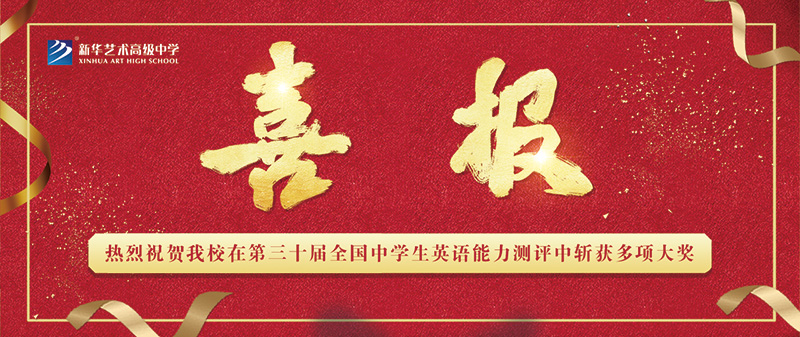 【喜報(bào)】熱烈祝賀我校在第三十屆全國(guó)中學(xué)生英語能力測(cè)評(píng)中斬獲多項(xiàng)大獎(jiǎng)！