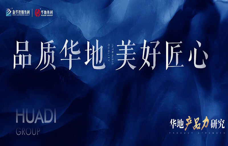產(chǎn)品力革新丨從品質(zhì)交付到美好生活，看見華地的匠心