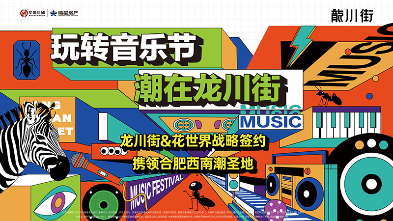 玩轉(zhuǎn)音樂節(jié)，潮在龍川街丨龍川街&花世界&旭輝Cmall戰(zhàn)略牽手儀式圓滿舉行！