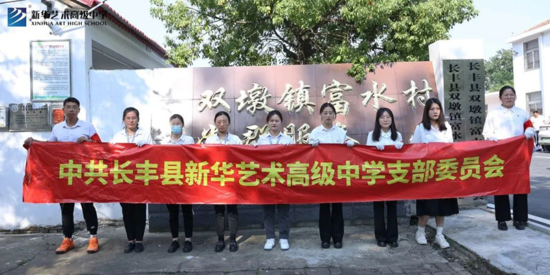 新華藝術(shù)高級中學黨支部開展“點滴行動暖人心，志愿服務(wù)我先行”主題黨日活動