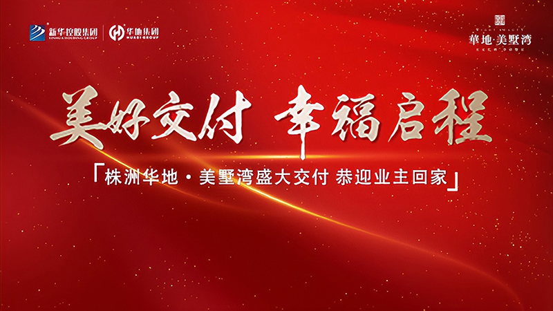 品質(zhì)華地 獻(xiàn)禮株洲丨華地·美墅灣美好交付，見(jiàn)證幸?！凹摇彼俣?！