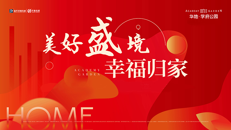 品質(zhì)華地 獻(xiàn)禮合肥丨華地·學(xué)府公園高品質(zhì)交付！