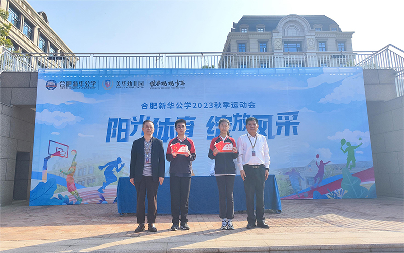 榜樣引領(lǐng)，逐夢(mèng)前行 --新華公學(xué)中學(xué)部秋季運(yùn)動(dòng)會(huì)暨月度表彰大會(huì)
