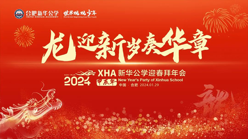新華公學(xué)首屆教師“春晚”，你最Pick誰(shuí)？