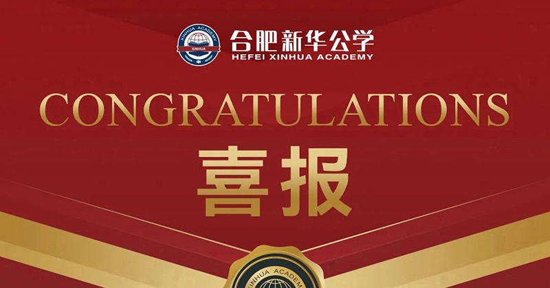 【喜報】新華公學(xué)小學(xué)組28名教師榮獲蜀山區(qū)基本功大賽獎項！