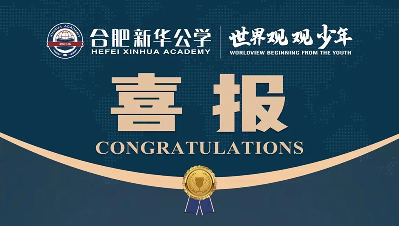 又一重磅國際獎項！新華學(xué)子榮獲“宏觀滿分名人堂”榮譽(yù)！