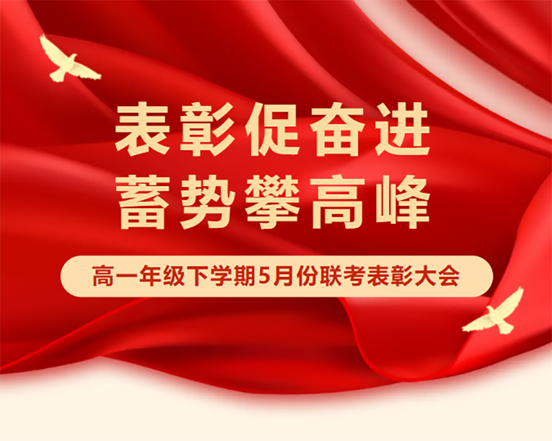 【高一級(jí)部】表彰促奮進(jìn) 蓄勢(shì)攀高峰——高一下學(xué)期5月份聯(lián)考表彰大會(huì)