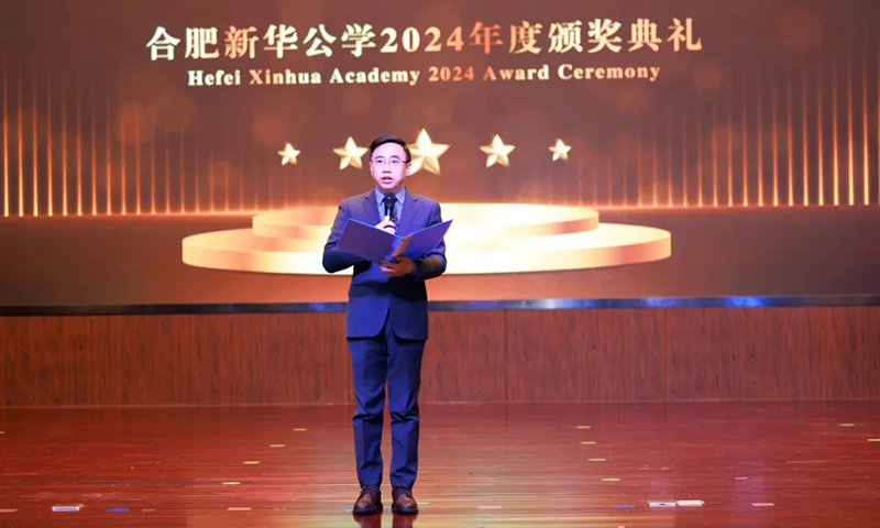 五載啟“新”程，筑夢譜“華”章| 合肥新華公學(xué)2024年度頒獎典禮
