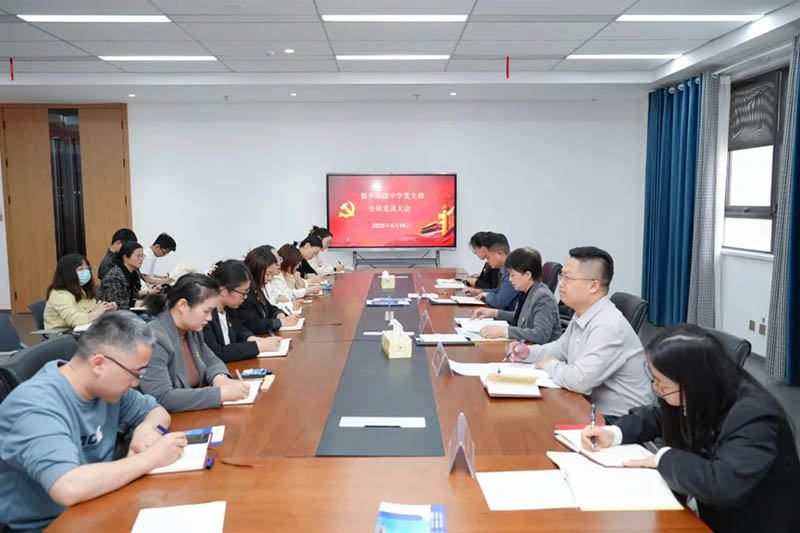 新華高級中學(xué)黨支部召開全體黨員大會：筑牢思想根基，賦能教育新征程